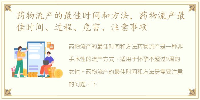 药物流产的最佳时间和方法，药物流产最佳时间、过程、危害、注意事项