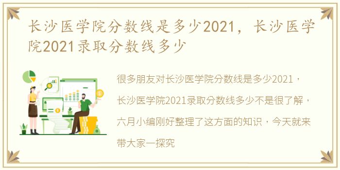 长沙医学院分数线是多少2021，长沙医学院2021录取分数线多少