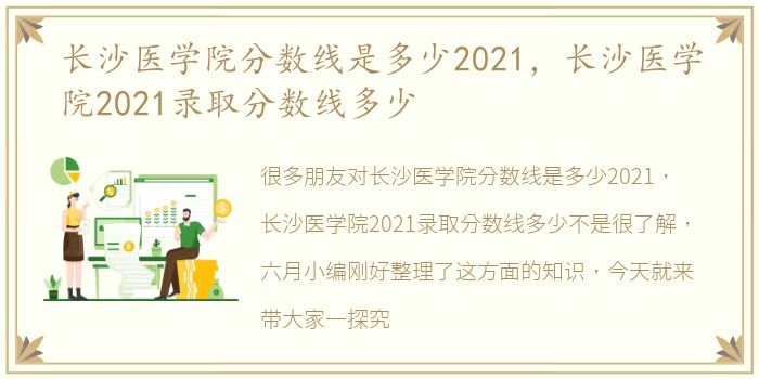 长沙医学院分数线是多少2021，长沙医学院2021录取分数线多少