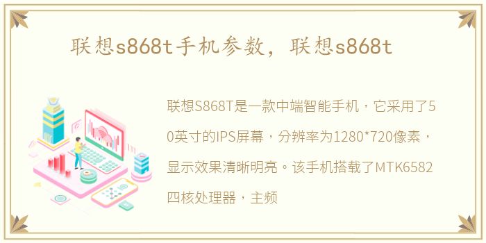 联想s868t手机参数，联想s868t