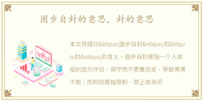 固步自封的意思，封的意思