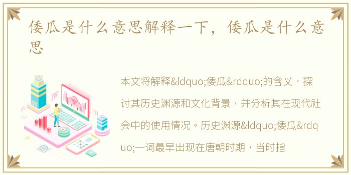 倭瓜是什么意思解释一下，倭瓜是什么意思