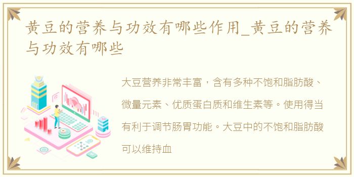 黄豆的营养与功效有哪些作用_黄豆的营养与功效有哪些
