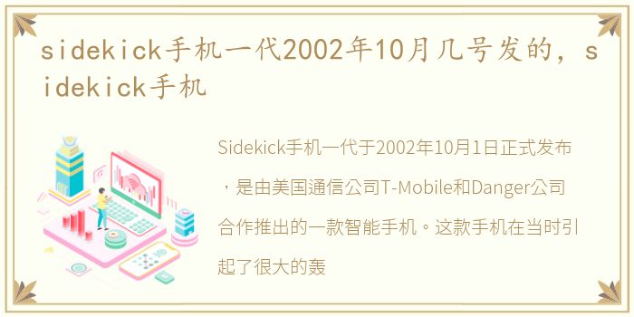 sidekick手机一代2002年10月几号发的，sidekick手机