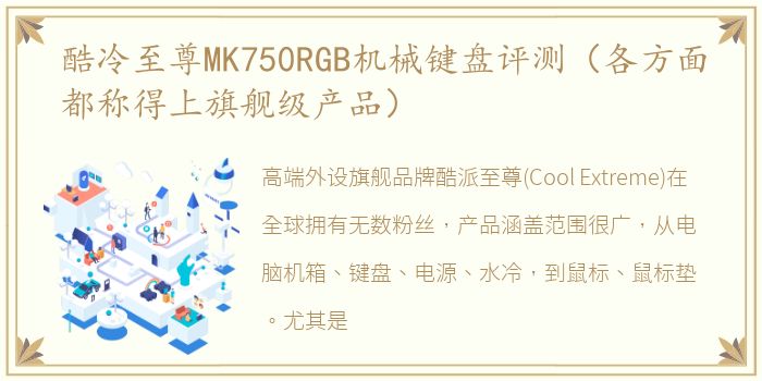 酷冷至尊MK750RGB机械键盘评测（各方面都称得上旗舰级产品）