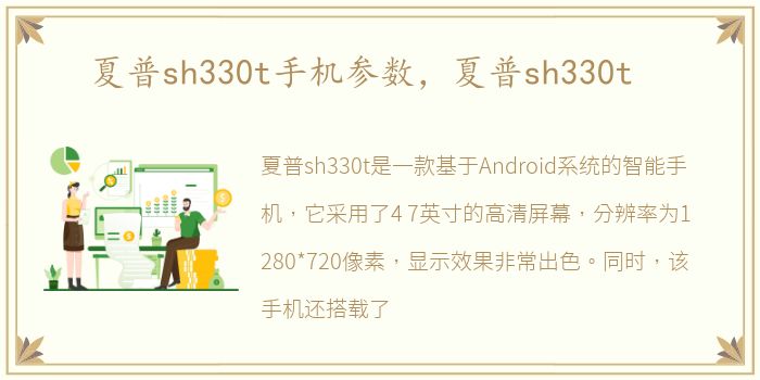 夏普sh330t手机参数，夏普sh330t