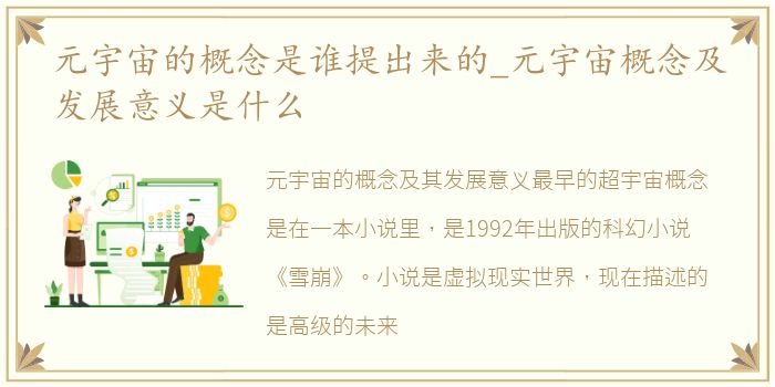 元宇宙的概念是谁提出来的_元宇宙概念及发展意义是什么