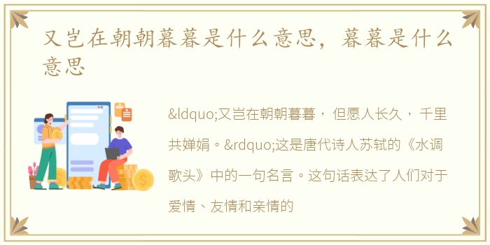 又岂在朝朝暮暮是什么意思，暮暮是什么意思