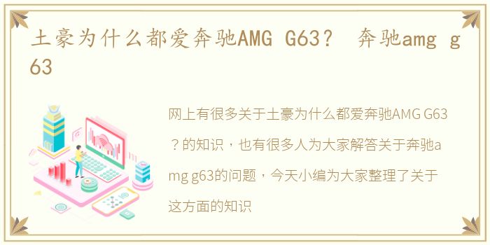 土豪为什么都爱奔驰AMG G63？ 奔驰amg g63