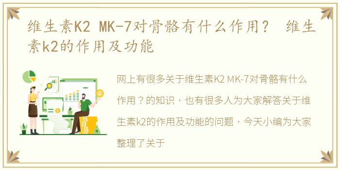 维生素K2 MK-7对骨骼有什么作用？ 维生素k2的作用及功能