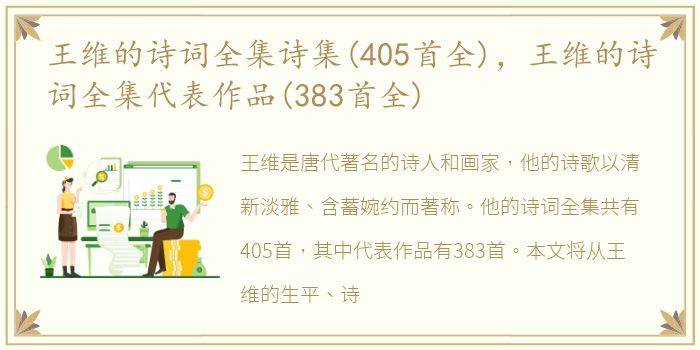 王维的诗词全集诗集(405首全)，王维的诗词全集代表作品(383首全)