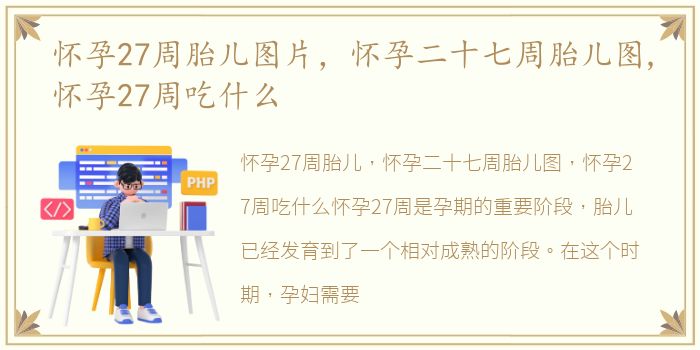 怀孕27周胎儿图片，怀孕二十七周胎儿图,怀孕27周吃什么