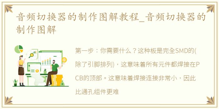 音频切换器的制作图解教程_音频切换器的制作图解