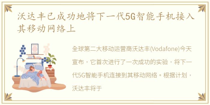 沃达丰已成功地将下一代5G智能手机接入其移动网络上