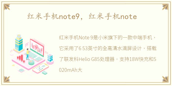 红米手机note9，红米手机note