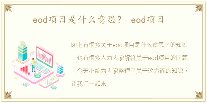 eod项目是什么意思？ eod项目
