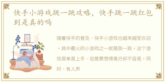 快手小游戏跳一跳攻略，快手跳一跳红包到是真的吗