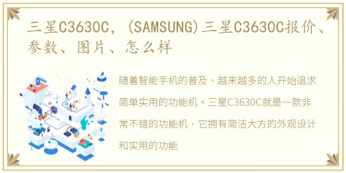 三星C3630C，(SAMSUNG)三星C3630C报价、参数、图片、怎么样