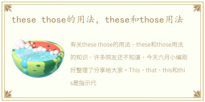 these those的用法，these和those用法