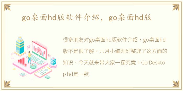go桌面hd版软件介绍，go桌面hd版