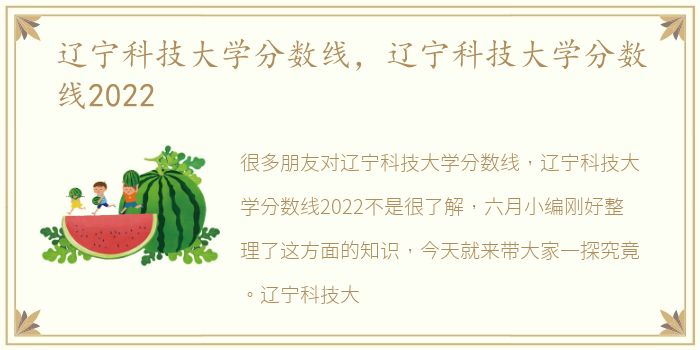 辽宁科技大学分数线，辽宁科技大学分数线2022