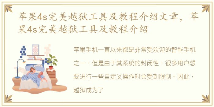 苹果4s完美越狱工具及教程介绍文章，苹果4s完美越狱工具及教程介绍