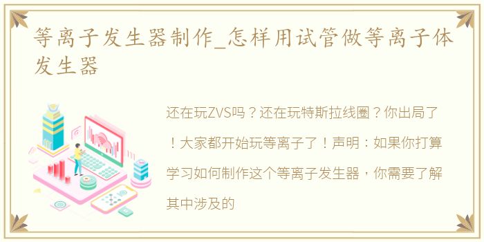 等离子发生器制作_怎样用试管做等离子体发生器