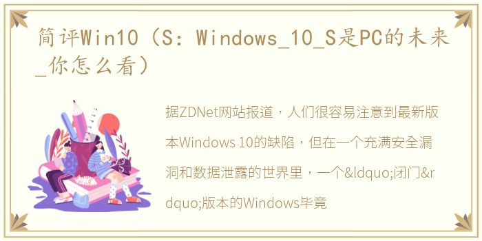 简评Win10（S：Windows_10_S是PC的未来_你怎么看）