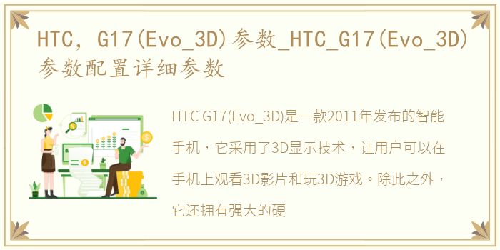 HTC，G17(Evo_3D)参数_HTC_G17(Evo_3D)参数配置详细参数