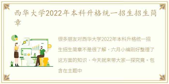 西华大学2022年本科升格统一招生招生简章