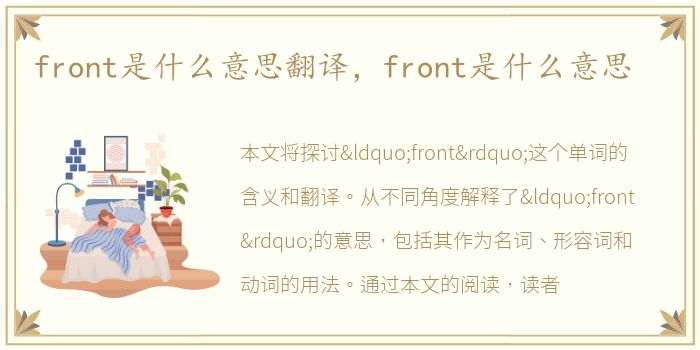 front是什么意思翻译，front是什么意思