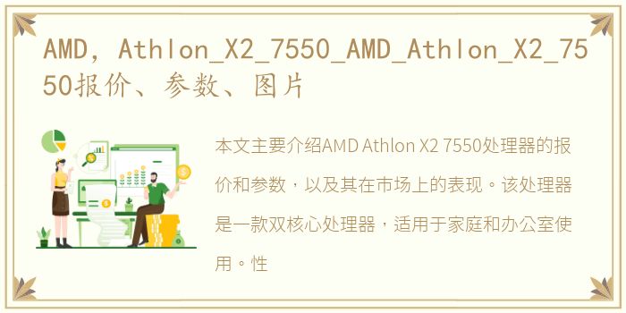 AMD，Athlon_X2_7550_AMD_Athlon_X2_7550报价、参数、图片