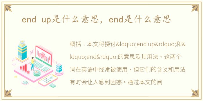 end up是什么意思，end是什么意思