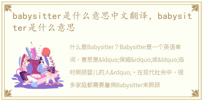 babysitter是什么意思中文翻译，babysitter是什么意思