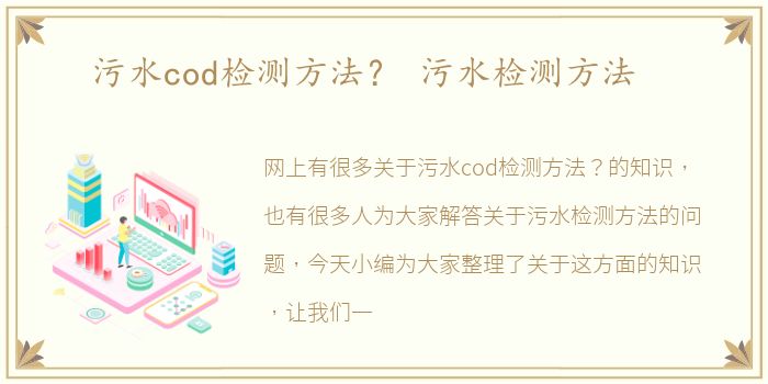污水cod检测方法？ 污水检测方法