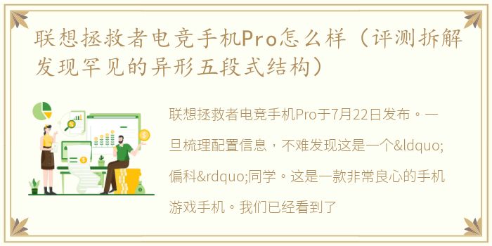 联想拯救者电竞手机Pro怎么样（评测拆解发现罕见的异形五段式结构）