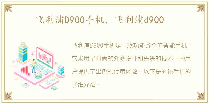 飞利浦D900手机，飞利浦d900