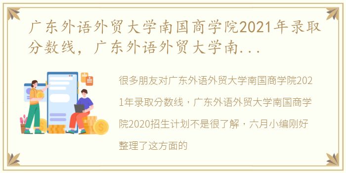 广东外语外贸大学南国商学院2021年录取分数线，广东外语外贸大学南国商学院2020招生计划