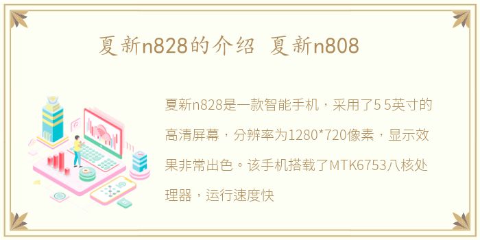夏新n828的介绍 夏新n808