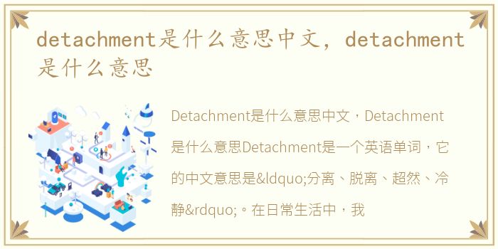 detachment是什么意思中文，detachment是什么意思