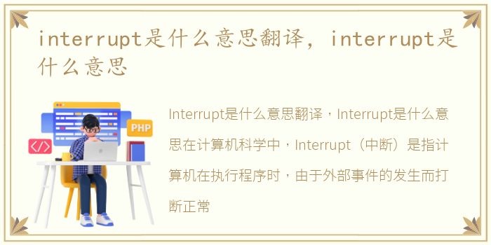 interrupt是什么意思翻译，interrupt是什么意思
