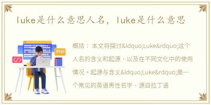 luke是什么意思人名，luke是什么意思