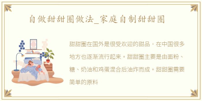 自做甜甜圈做法_家庭自制甜甜圈