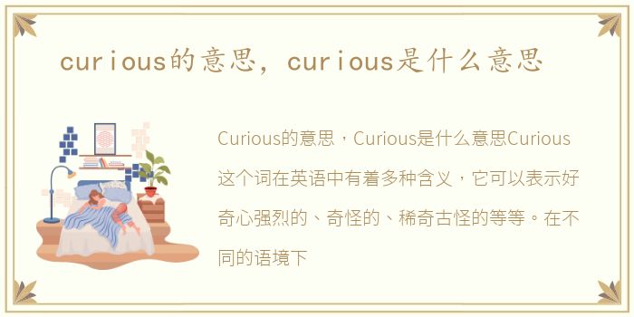 curious的意思，curious是什么意思