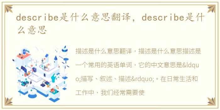 describe是什么意思翻译，describe是什么意思