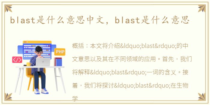 blast是什么意思中文，blast是什么意思