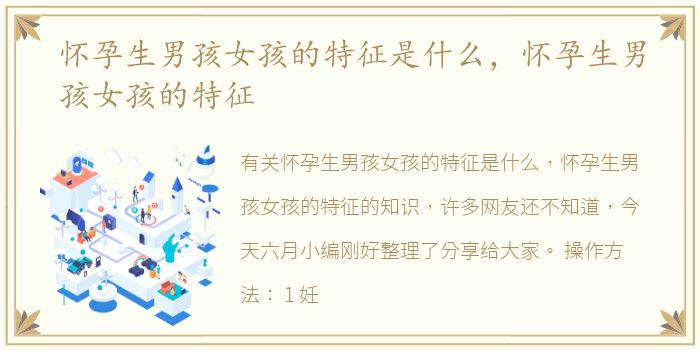 怀孕生男孩女孩的特征是什么，怀孕生男孩女孩的特征