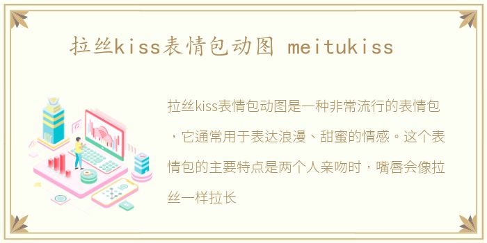 拉丝kiss表情包动图 meitukiss
