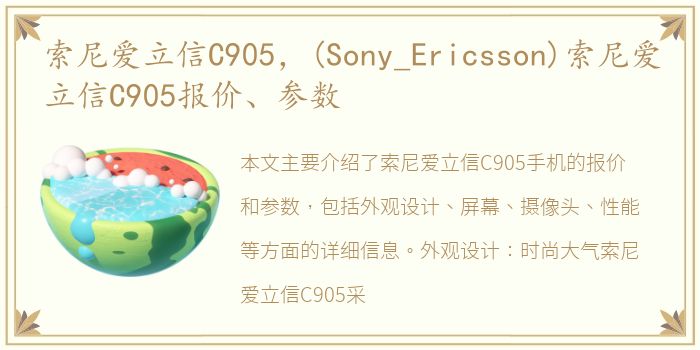 索尼爱立信C905，(Sony_Ericsson)索尼爱立信C905报价、参数