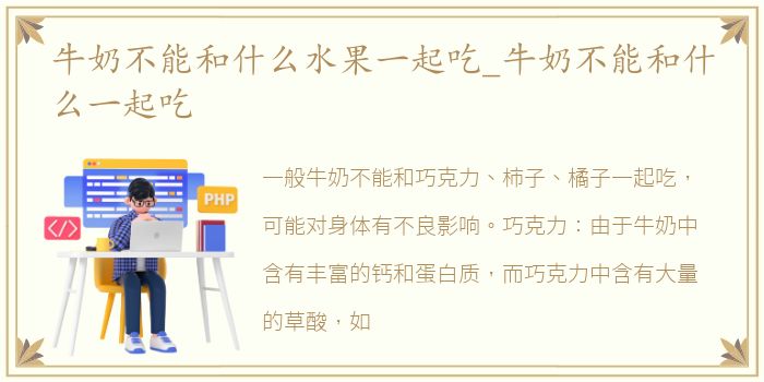 牛奶不能和什么水果一起吃_牛奶不能和什么一起吃